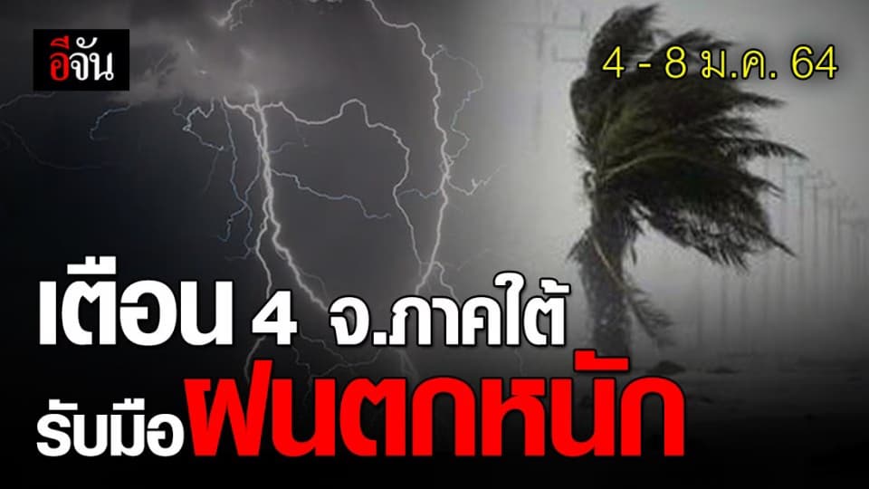 กรมอุตุฯ เตือน นราธิวาส ยะลา ปัตตานี สงขลา เตรียมรับมื. ฝนตกหนัก คลื่นลมเเรง