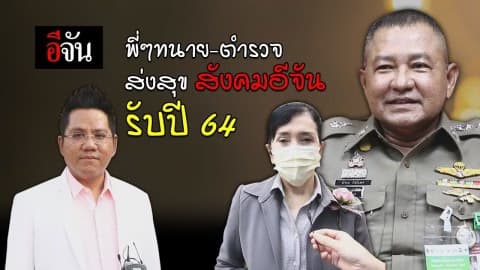 พี่ๆทนาย-เเละตำรวจ อวยพรปีใหม่อีจันเเละลูกเพจ รับปี 2564