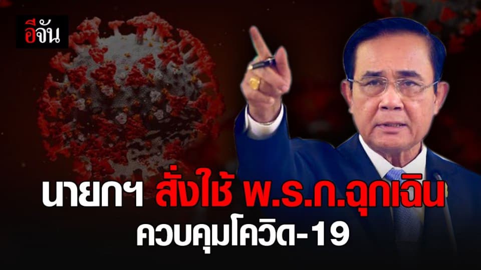 นายกฯ สั่งใช้ ข้อกำหนด พ.ร.ก. ฉุกเฉิน ใช้มาตรการควบคุม โควิด 19