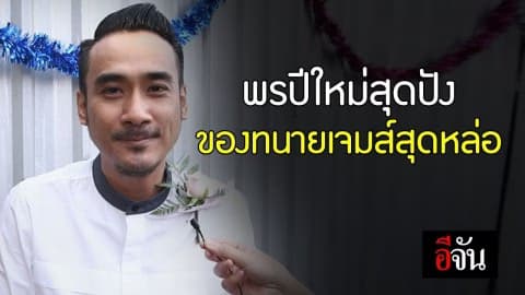 ทนายเจมส์อวยพรปีใหม่