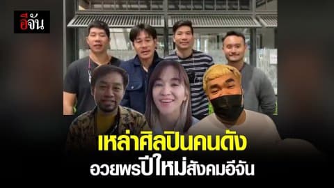 เหล่าศิลปินคนดังอวยพรปีใหม่สังคมอีจัน