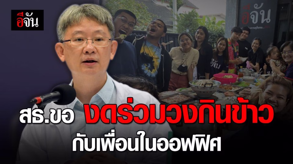 สธ. ขอความร่วมมือ งดกินข้าวกับเพื่อนร่วมทำงาน