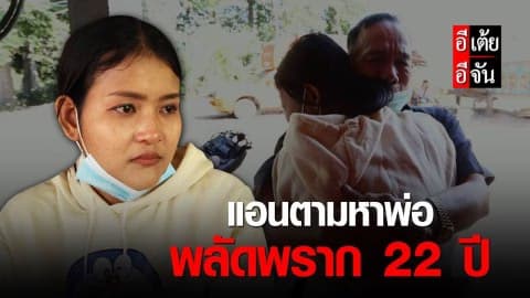 แอนตามหาพ่อ พลัดพราก 22 ปี