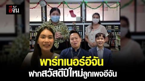 พาร์ทเนอร์อีจัน ฝากสวัสดีปีใหม่ลูกเพจอีจัน