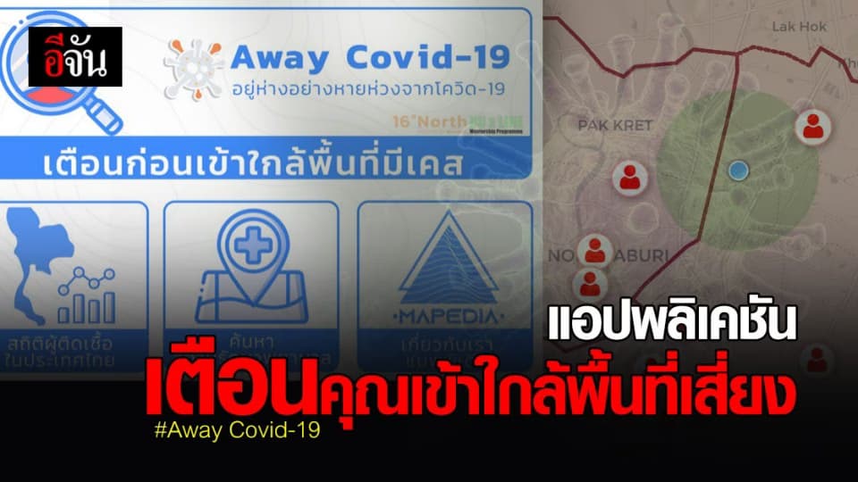 เช็กเลย วิธีใช้แอป Away Covid-19 เตือน คุณเข้าใกล้ พื้นที่เสี่ยง โควิด 19