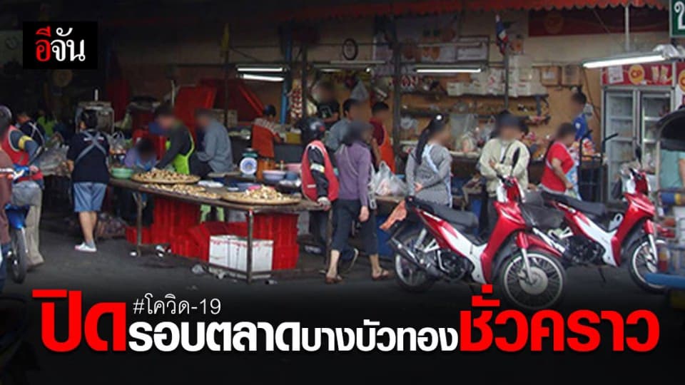 นนทบุรี สั่งปิด พื้นที่เสี่ยง รอบตลาดเทศบาลเมือง บางบัวทอง ชั่วคราว เพื่อควบคุม โควิด