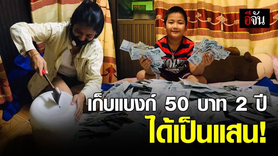 แห่แชร์ สาว ออมเงิน แบงก์ 50 หยอดใส่ถัง 2 ปีเต็ม เปิดออกมาได้เงินแสน