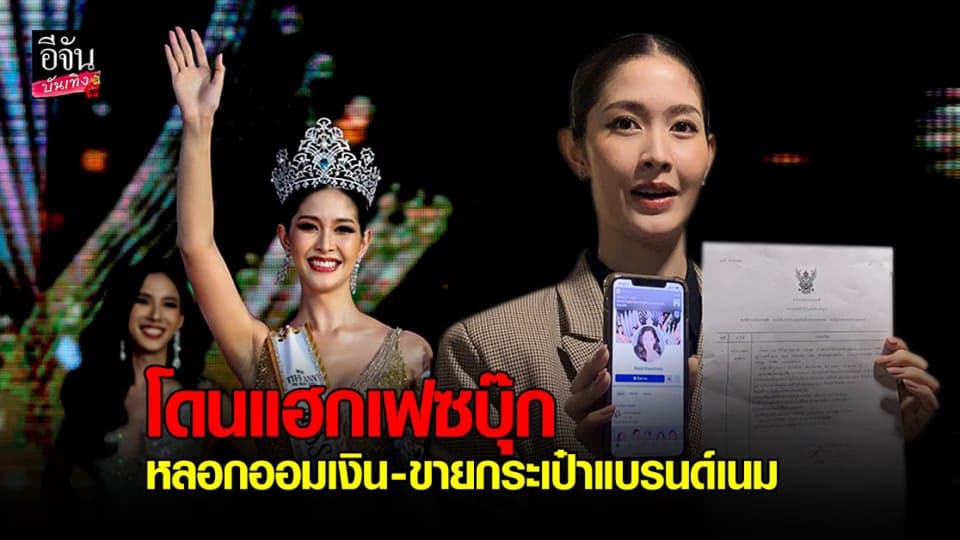 ร็อค ขวัญลดา ร้องปอท. หลังโดนแฮกเฟซบุ๊ก หลอกออมเงิน – ขายกระเป๋าแบรนด์เนม