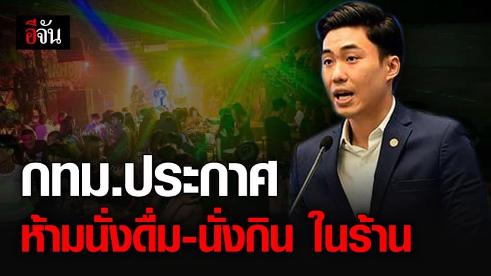 ด่วน! กทม.มีมติ สั่งห้าม นั่งกิน – ดื่มสุรา ในร้านอาหารทุกประเภท