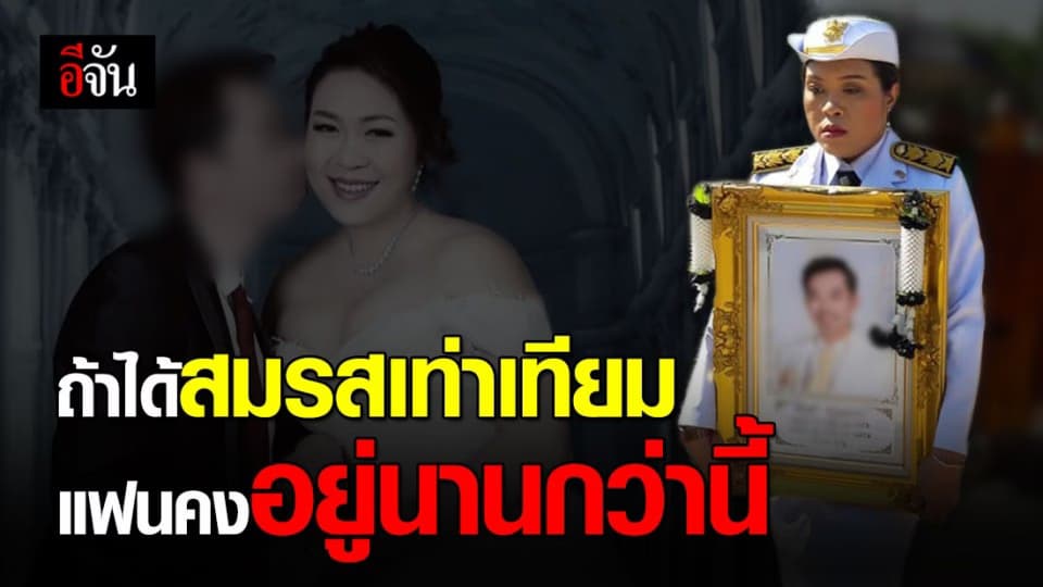 ครูสาวสอง พ้อ ใช้สิทธิข้าราชการ รักษาแฟนป่วยมะเร็งไม่ได้ เพียงเพราะไม่ได้สมรสเท่าเทียม