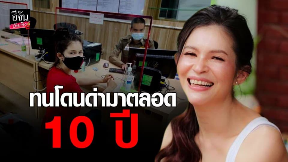 แอนนี่ บรู๊ค ทนไม่ไหว หอบหลักฐาน เข้าแจ้งความเกรียนคีย์บอร์ด