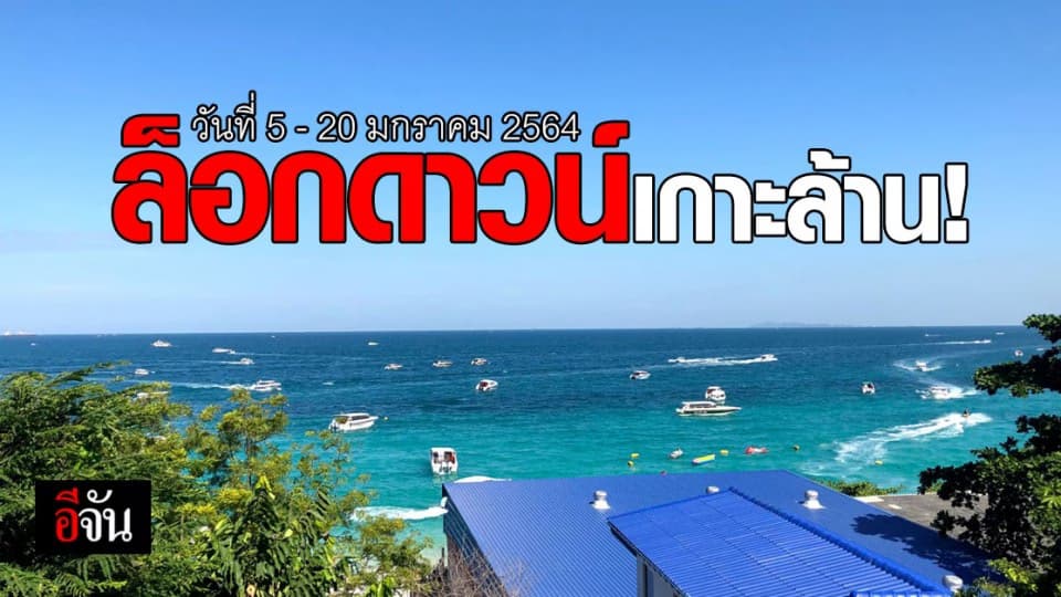 ล็อกดาวน์ เกาะล้าน ควบคุม โควิด ! ขอนักท่องเที่ยวออกจากพื้นที่ ภายในวันนี้