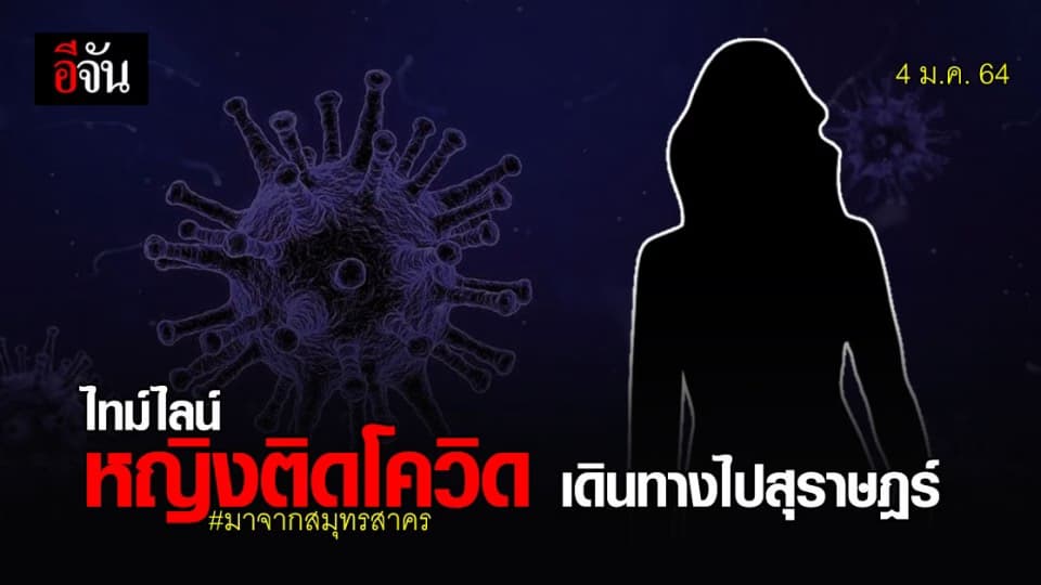 เปิดไทม์ไลน์ หญิง วัย 50 ติดโควิด มาจาก สมุทรสาคร ไป สุราษฎร์ธานี พบคนในครอบครัว ติดเชื้ออีก 6 คน