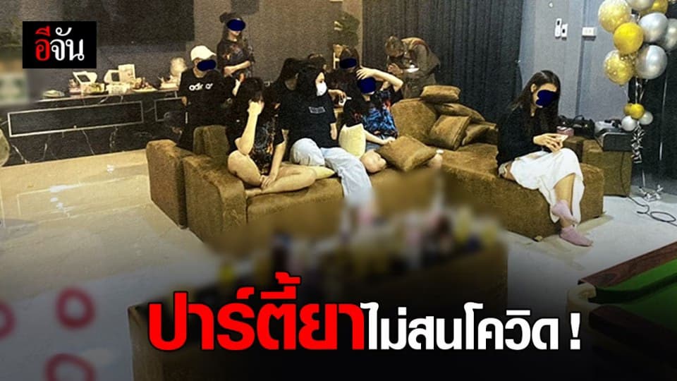 ตำรวจบุกจับ วัยรุ่น จันทบุรี มั่วสุม ปาร์ตี้ยา ไม่สนโควิด