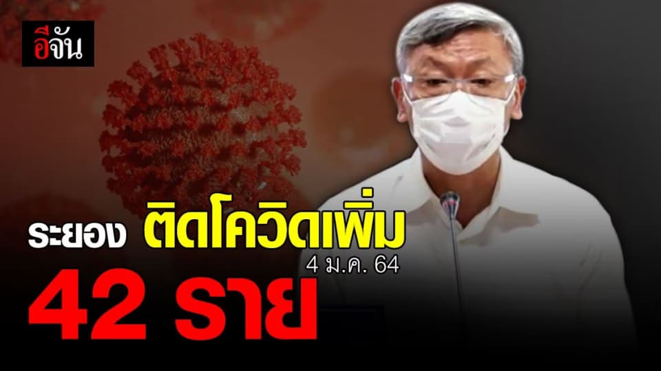 ผู้ว่าฯ ระยอง แถลง จ.ระยอง ติดโควิดเพิ่ม 42 ราย รวม 428 ราย