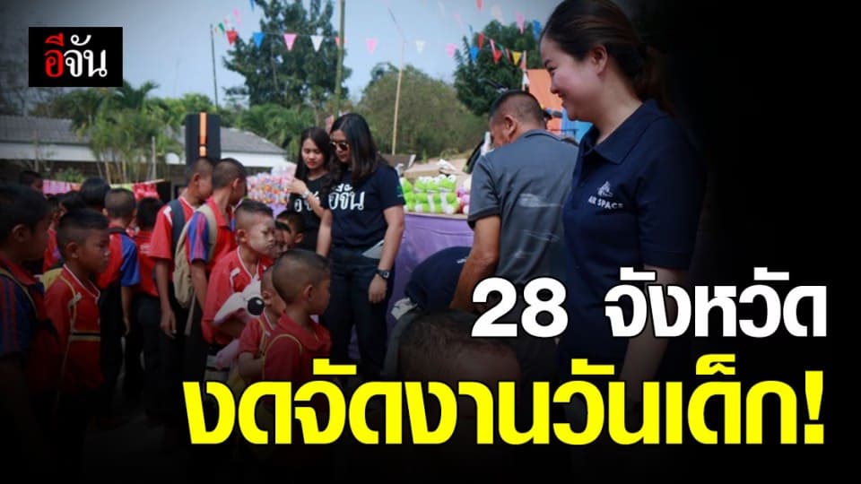 28 จังหวัดพื้นที่สีแดง งดจัดงาน วันเด็ก ป้องกัน โควิด ระบาด!