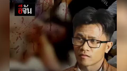 คำสารภาพจาก ไอ้โก้ ปมฆ่าโหด ไฮโซเชอรี่