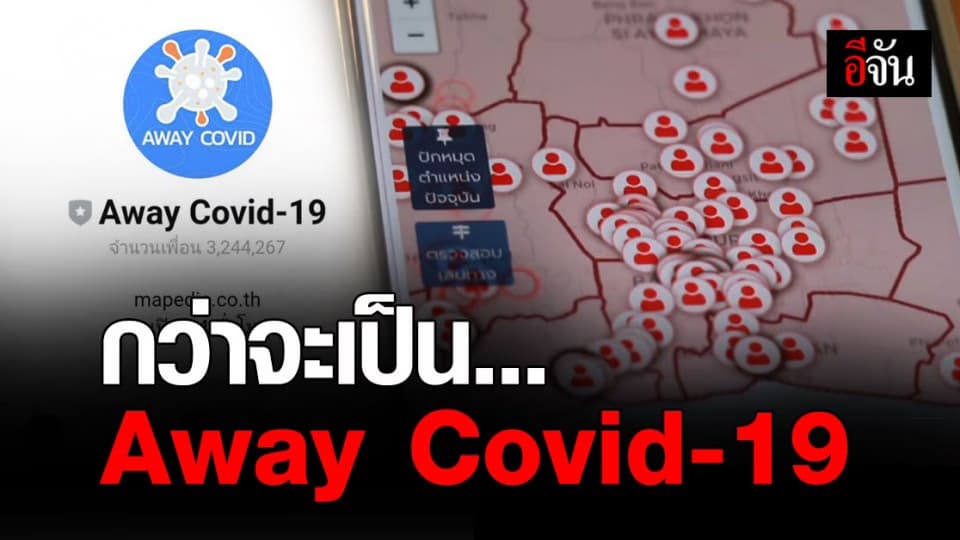 เจาะลึก เปิดใจ ทีมพัฒนา กว่าจะมาเป็น แอปพลิเคชัน Away Covid-19