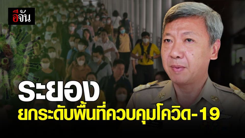 จ.ระยอง สั่งด่วน คุมเข้ม ยกระดับพื้นที่ควบคุมโควิด-19