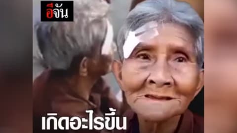 เกิดอะไรขึ้นกับยาย?
