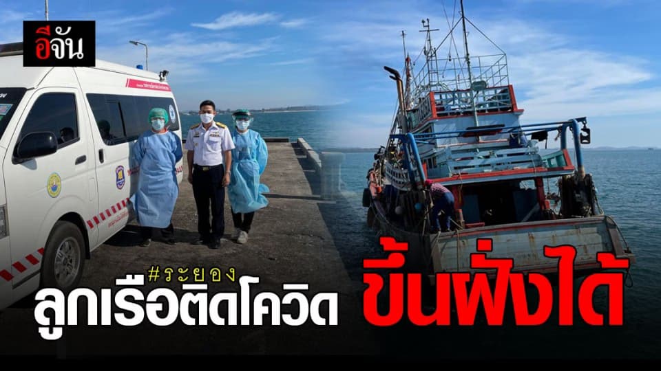 ประมงจังหวัด ระยอง ยืนยัน ลูกเรือ ติดโควิด ขึ้นฝั่งได้