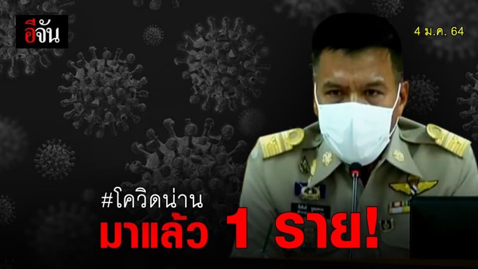 ผู้ว่าฯ น่าน ยืนยัน ! พบ ผู้ติดเชื้อโควิด รายแรก ที่ อ.นาหมื่น