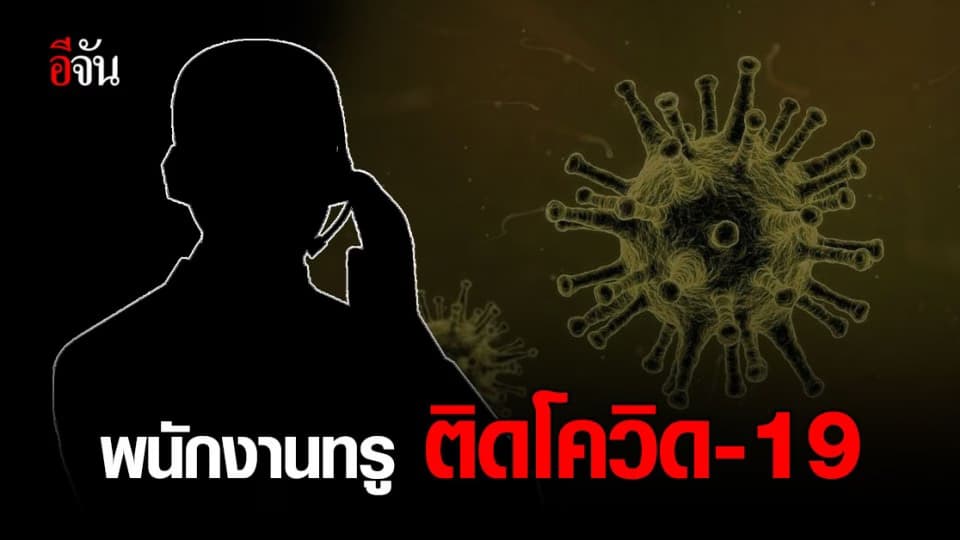 ทรู ชี้แจงกรณีพนักงาน ติดเชื้อโควิด 1 ราย