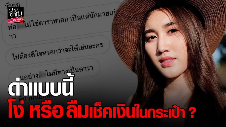 เบสท์ ลูกสาว สมรักษ์ คำสิงห์ สุดทน ! หลังถูกนักเลงคีย์บอร์ด ส่งข้อความเหยียด