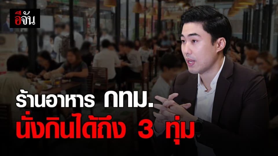 กทม. ขยายเวลา นั่งทานอาหาร ที่ร้านได้ถึง 3 ทุ่ม