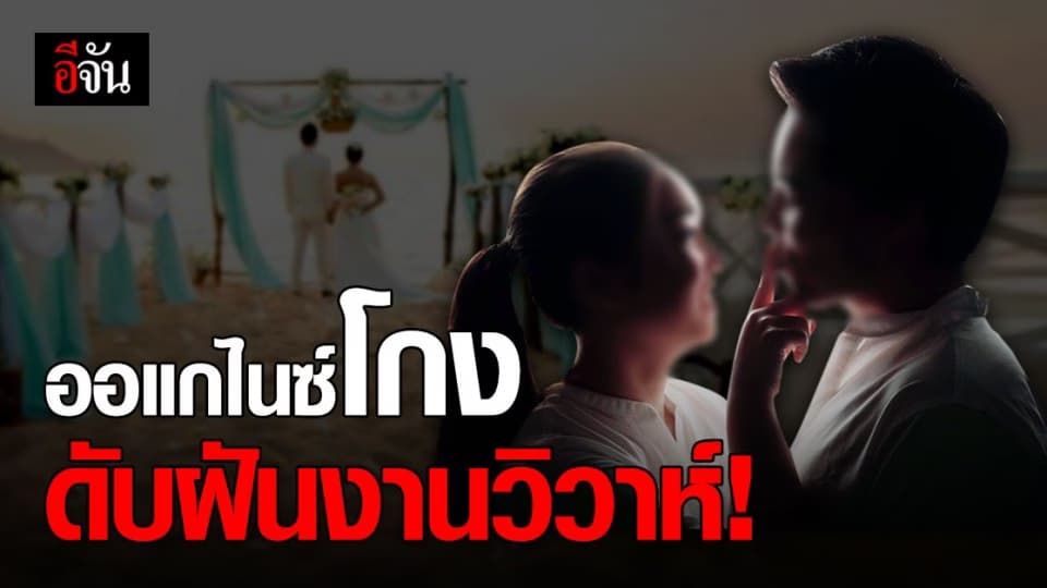 บ่าวสาว สุดช้ำใจ! ถูก ออแกไนซ์งานแต่งโกง เชิดเงินมัดจำ เกือบ 2 แสน ซ้ำมี ผู้เสียหาย อีกกว่า 30 คู่รัก