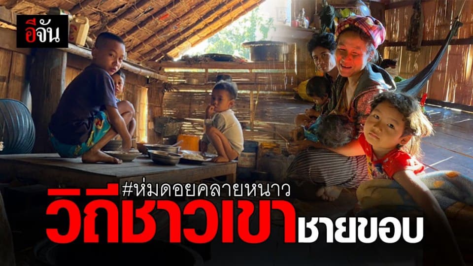 วิถีชีวิตสู่ดินแดนชายขอบ ชนชาติ กะเหรี่ยง จอปร่าคี