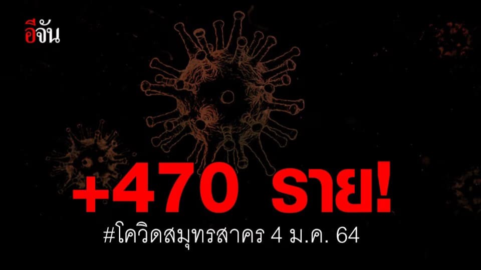 ยอดพุ่งอีกวัน ! 470 ราย ผู้ติดเชื้อรายใหม่ สมุทรสาคร