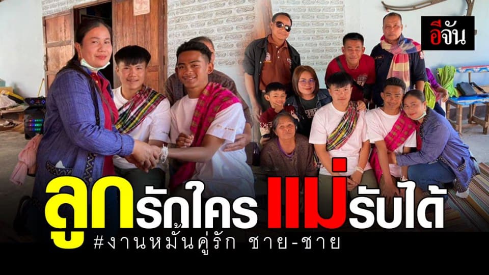 รักไม่จำกัดเพศ แม่เปิดใจ ลูกชาย ม.5 หมั้น คู่รักชาย ม.6