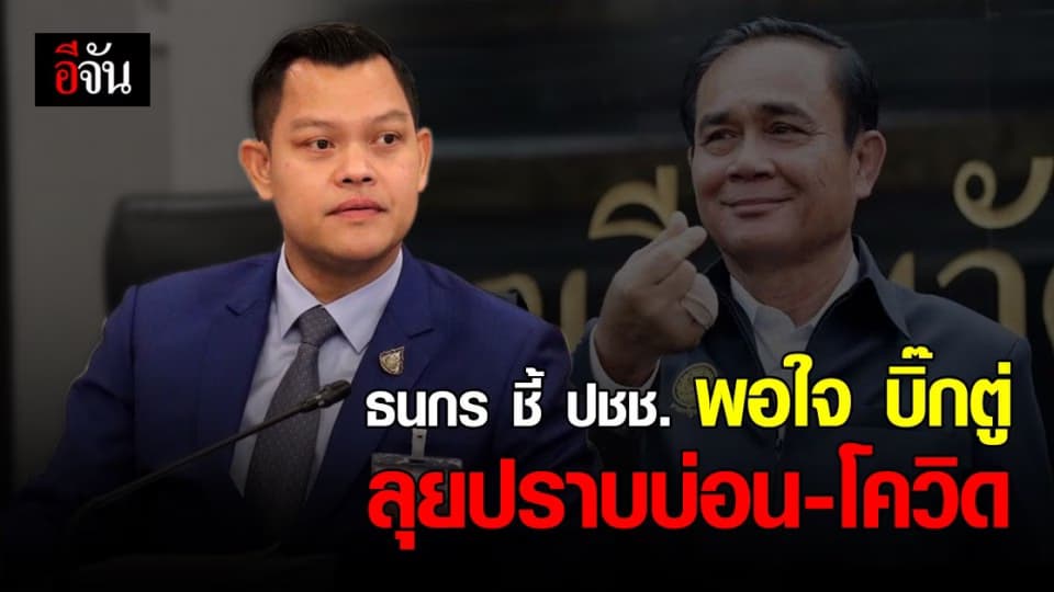 ธนกร เผย ประชาชน พอใจ นายก  ปราบ บ่อนพนัน และ โควิด