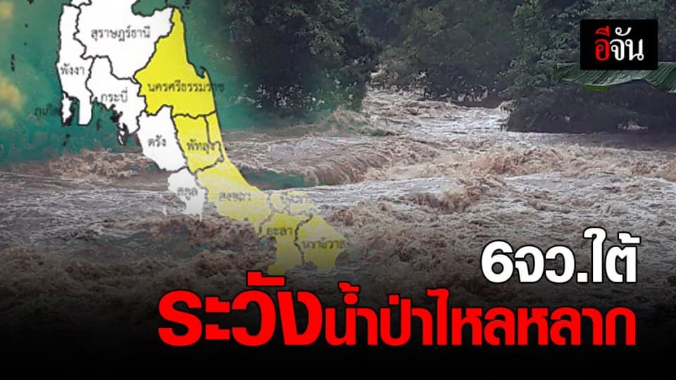 กรมอุตุนิยมวิทยา ประกาศเตือน 6 จังหวัดภาคใต้ ฝนตกหนัก ระวังน้ำป่าไหลหลาก