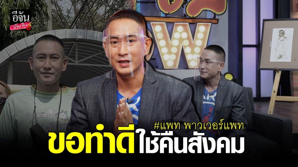 แพท พาวเวอร์แพท เล่าชีวิตในเรือนจำ 16 ปี 8 เดือน วันนี้พ้นโทษขอทำดีใช้คืนสังคม