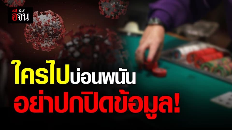 สธ.ขอความร่วมมือ ใครมีประวัติเสี่ยง ไปบ่อนการพนันทั่วประเทศ อย่าปกปิดข้อมูล!