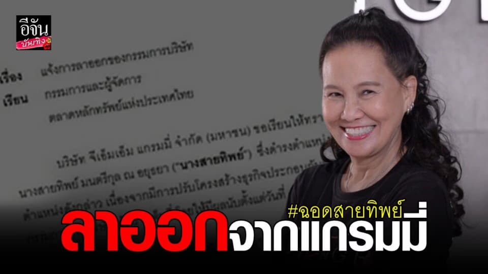 เกิดอะไรขึ้น ? ฉอด สายทิพย์ ยื่นหนังสือลาออกจากตำแหน่งกรรมการบริษัทแกรมมี่