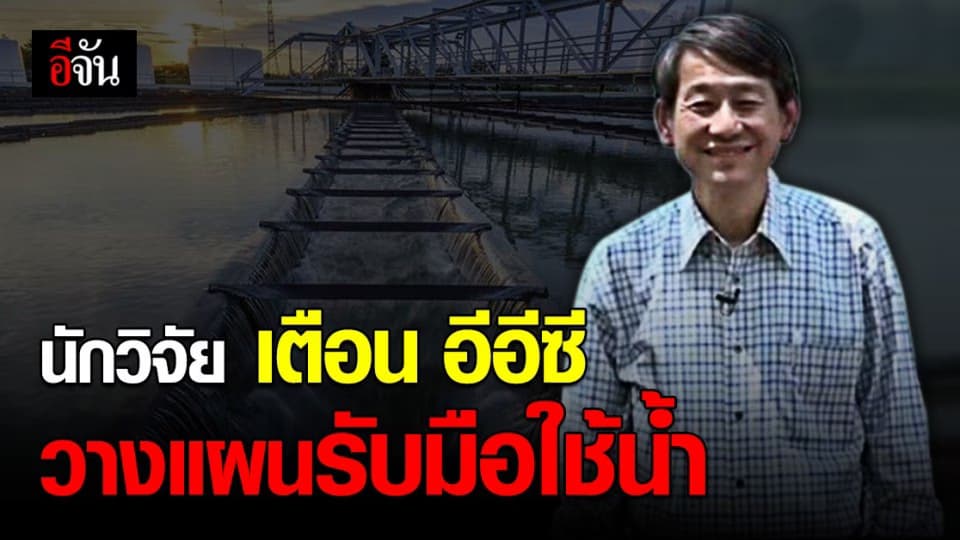 นักวิจัย หวั่น อีอีซี กระทบ การจัดการน้ำ เร่งรับมือ