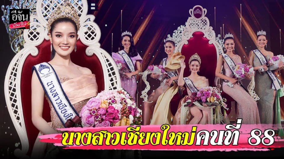 กานต์ ชนิกานต์ สาวเภสัช สวย เก่ง พูดได้ 4 ภาษา คว้าตำแหน่งนางสาวเชียงใหม่คนที่ 88