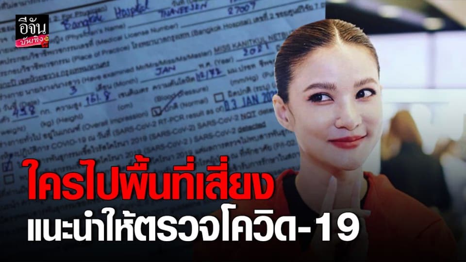 แพรว คณิตกุล เผยผลตรวจโควิด-19 หลังกลับจากพื้นที่เสี่ยง