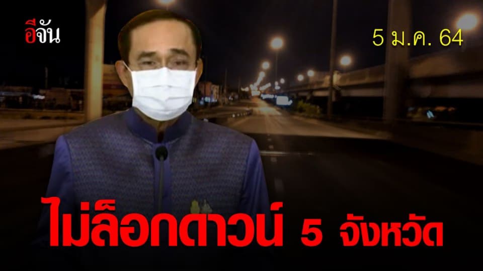 นายกรัฐมนตรี ยืนยัน ไม่ล็อกดาวน์ 5 จังหวัด