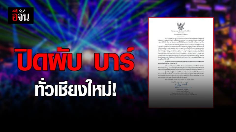 เชียงใหม่ ประกาศปิดสถานบันเทิง 14 วัน ทั่วจังหวัด ควบคุม โควิด 19