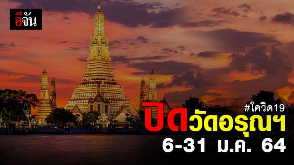 วัดอรุณราชวรารามราชวรมหาวิหาร ประกาศปิด ตั้งแต่ 6-31 ม.ค. 64 สกัดการระบาด โควิด 19