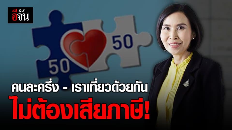 กรมสรรพากร ยัน เงินคนละครึ่ง – เราเที่ยวด้วยกัน ไม่ต้องเสีย ภาษี !