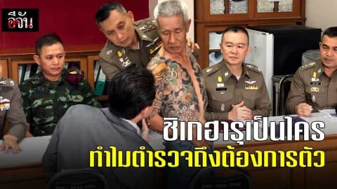 ชิเกฮารุเป็นใคร ทำไมตำรวจถึงต้องการตัว