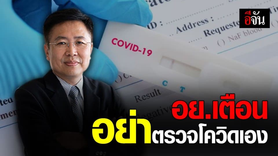 อย. เตือน ประชาชน อย่าซื้อ ชุดตรวจ โควิด เอง เสี่ยง แพร่เชื้อ ไม่รู้ตัว