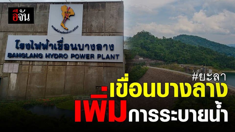 กอนช. แจ้ง เขื่อนบางลาง ยะลา เพิ่มการระบายน้ำ เนื่องจาก ฝนตกหนัก ในพื้นที่