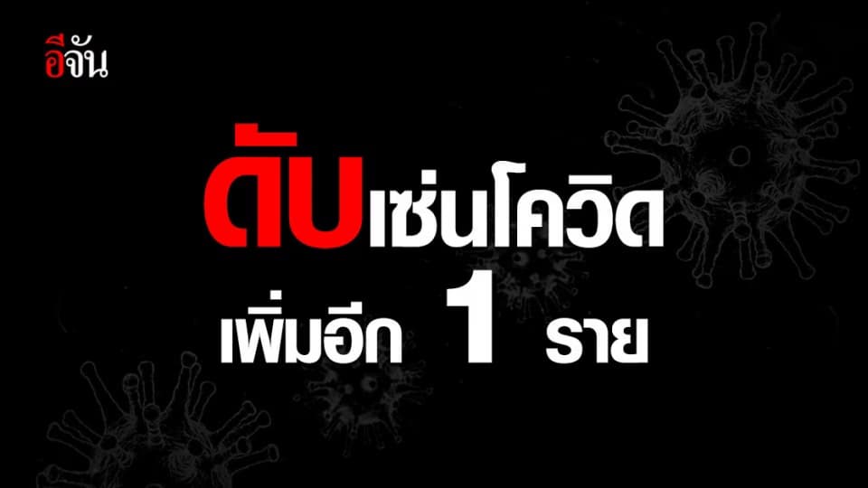 ไทม์ไลน์ ผู้ป่วยโควิด เสียชีวิต รายที่ 66 ของไทย