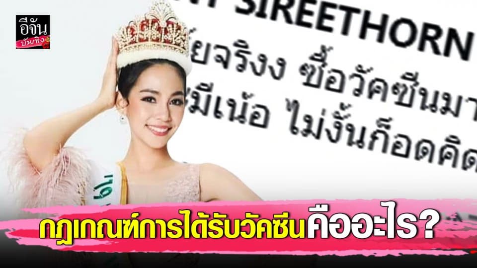 บิ๊นท์ สิรีธร นางสาวไทย ปี 63 ตั้งคำถาม วัคซีนป้องกันโควิด เข้าไทยล็อตแรก จะกระจายอย่างไร